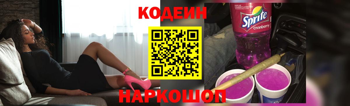 Codein Purple Drank  Кодеиновый сироп Lean Purple Drank  Вход с VPN  Туймазы 